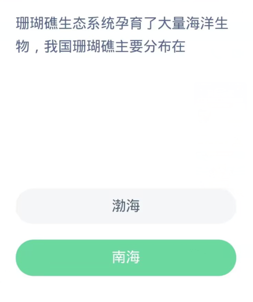 蚂蚁森林神奇海洋11月24日：珊瑚礁生态系统孕育了大量海洋生物我国珊瑚礁主要分布在[图2]