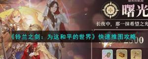 铃兰之剑快速推图攻略 极限推图技巧分享[图1]