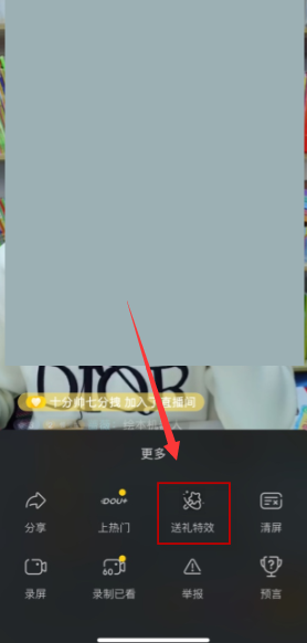 抖音直播送礼物特效怎么关[图4]