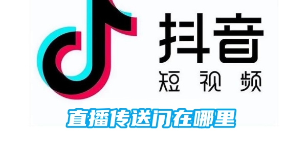 抖音直播传送门在哪里[图1]