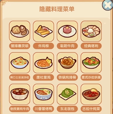 我的休闲时光隐藏菜谱清单[图2]