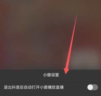 抖音直播怎么设置小窗[图4]