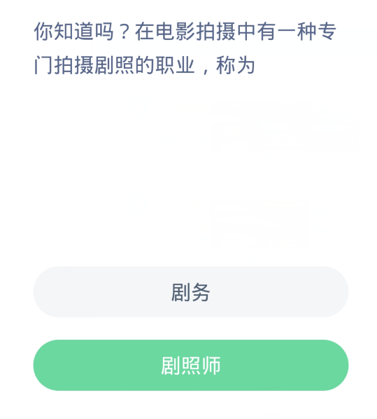 蚂蚁新村每日一题11.25：在电影拍摄中有一种专门拍摄剧照的职业称为[图2]