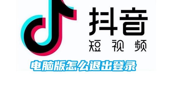 抖音电脑版怎么退出登录[图1]