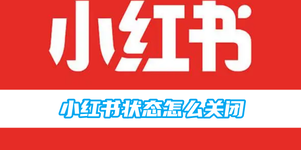 小红书状态怎么关闭[图1]