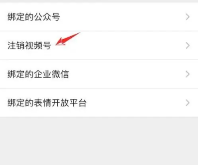 微信视频号怎么注销[图4]