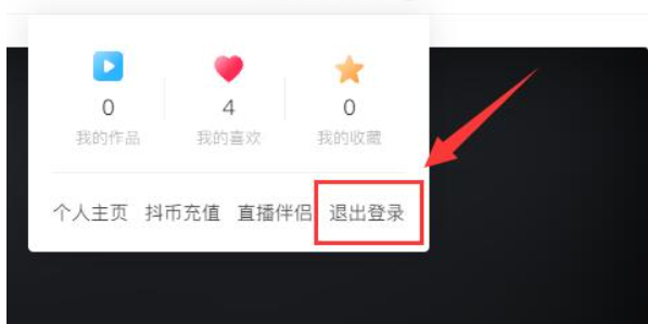 抖音电脑版怎么退出登录[图3]