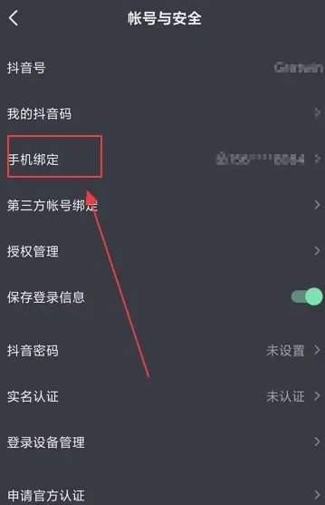 抖音怎么解绑手机号[图6]