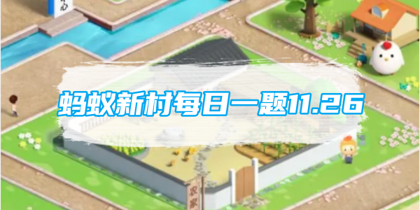 蚂蚁新村每日一题11.26：楚河汉界是哪种我国传统棋类的棋盘分界线[图1]