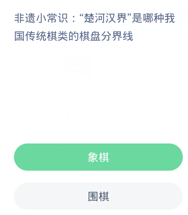 蚂蚁新村每日一题11.26：楚河汉界是哪种我国传统棋类的棋盘分界线[图2]