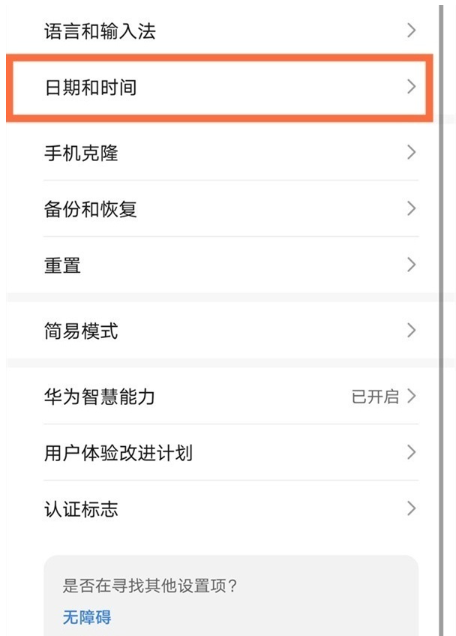 华为手机怎么设置时间为24小时制[图3]