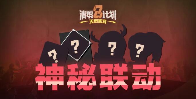 清零计划2天启派对什么时候发售[图4]