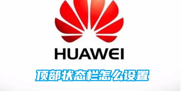 荣耀顶部状态栏怎么设置[图1]