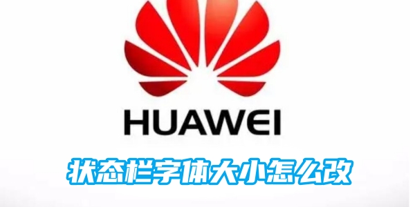 荣耀手机状态栏字体大小怎么改[图1]