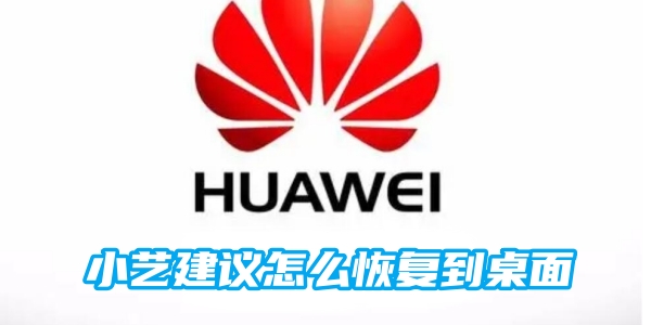 小艺建议怎么恢复到桌面[图1]