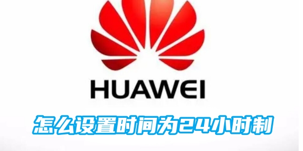 华为手机怎么设置时间为24小时制[图1]