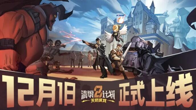 清零计划2天启派对什么时候发售[图2]