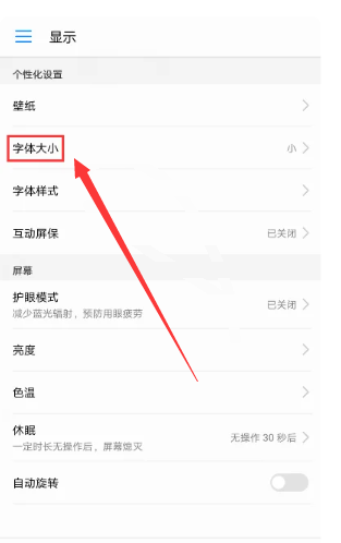 荣耀手机状态栏字体大小怎么改[图3]