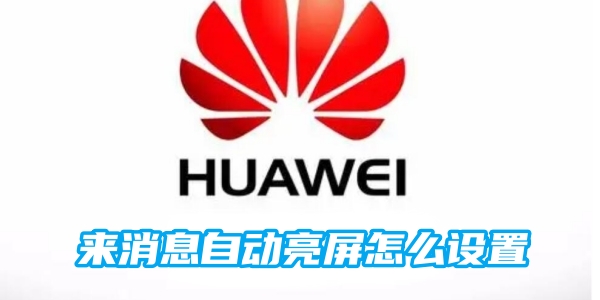 华为来消息自动亮屏怎么设置[图1]