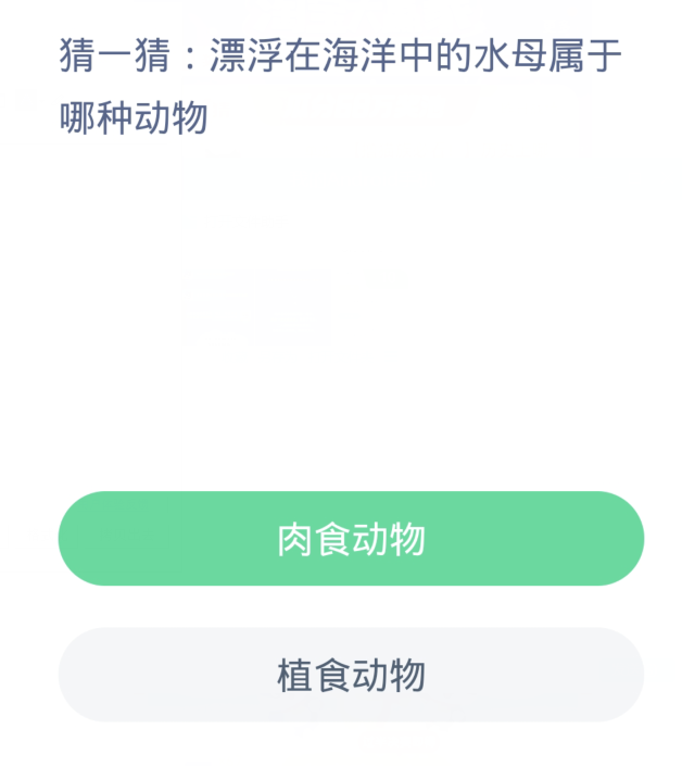 蚂蚁森林神奇海洋11月28日：漂浮在海洋中的水母属于哪种动物[图2]