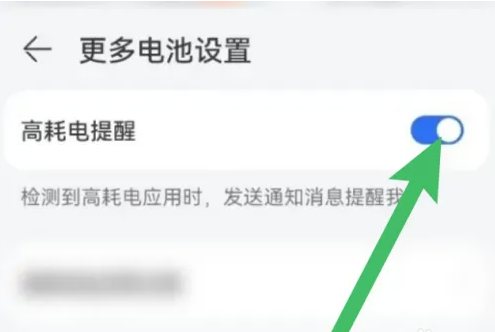荣耀手机高耗电提醒怎么关闭[图4]