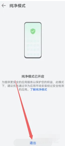 华为手机怎么关闭纯净模式[图4]