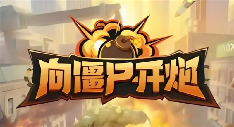向僵尸开炮手游2024年最新兑换码[图2]