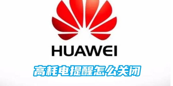 荣耀手机高耗电提醒怎么关闭[图1]