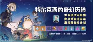 原神特尔克西的奇幻历险第五天怎么打 特尔克西的奇幻历险第五天速通攻略[图1]