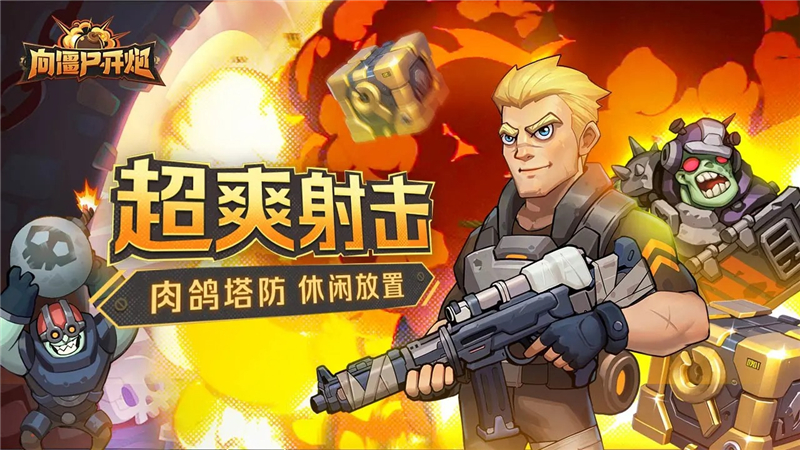向僵尸开炮手游2024年最新兑换码[图1]