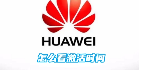 华为手机怎么看激活时间[图1]