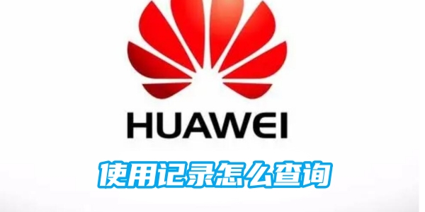 华为手机电池使用记录怎么查询[图1]