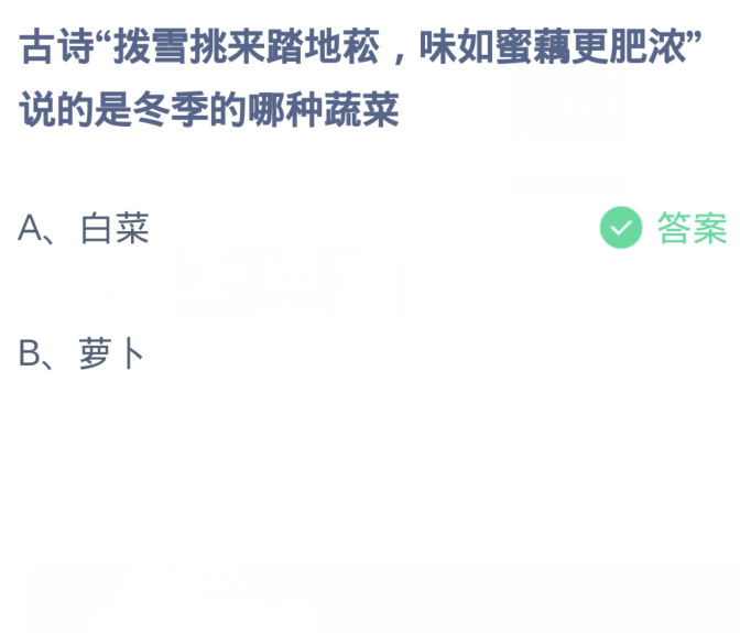 蚂蚁庄园11月30日：古诗拨雪挑来踏地菘味如蜜藕更肥浓说的是冬季的哪种蔬菜[图2]