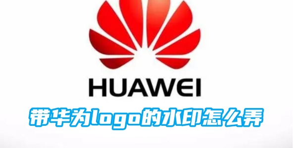 带华为logo的水印怎么弄[图1]