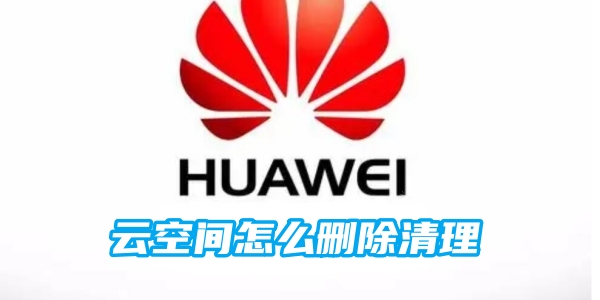 华为云空间怎么删除清理[图1]