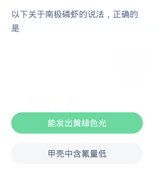 蚂蚁森林神奇海洋11月29日：以下关于南极磷虾的说法正确的是[图2]