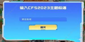 cfs2023主题标语是什么 cfs2023主题标语答案分享[图2]