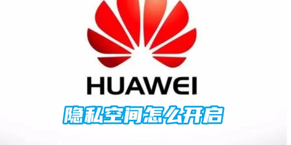 华为隐私空间怎么开启[图1]