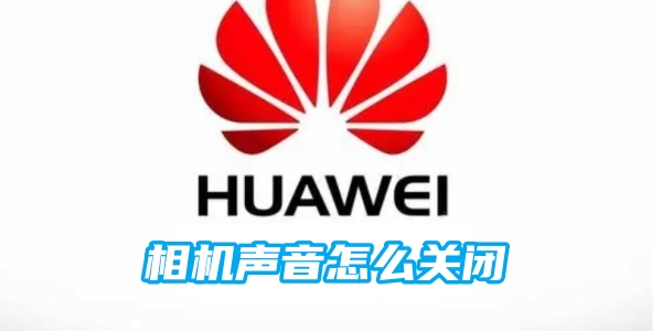 华为相机声音怎么关闭[图1]