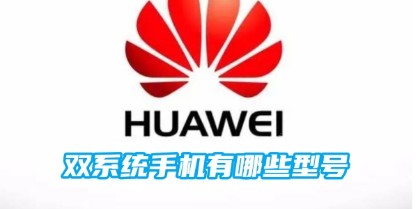 华为双系统手机有哪些型号[图1]
