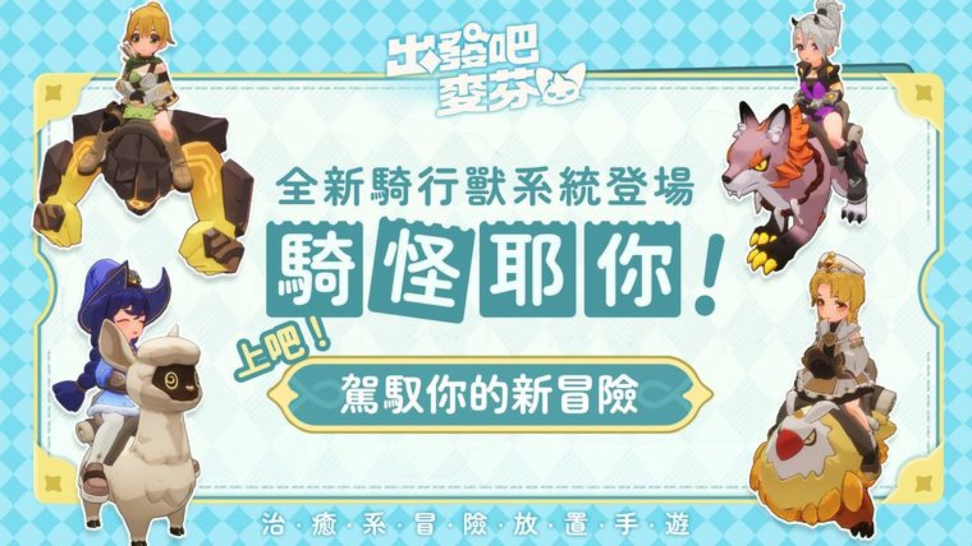 出发吧麦芬坐骑涂装获得方法[图1]