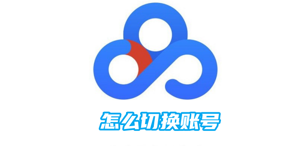 百度网盘怎么切换账号[图1]