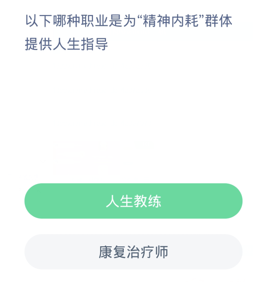 蚂蚁新村每日一题12.1：以下哪种职业是为精神内耗群体提供人生指导[图2]