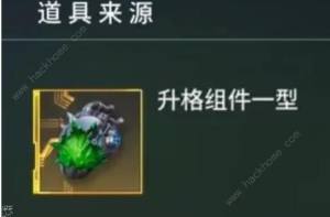 矩阵临界失控边缘升格组件一型怎么得 升格组件一型获取攻略[图2]