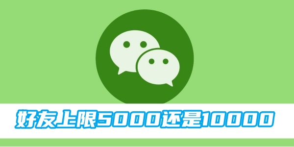 微信好友上限5000还是10000[图1]