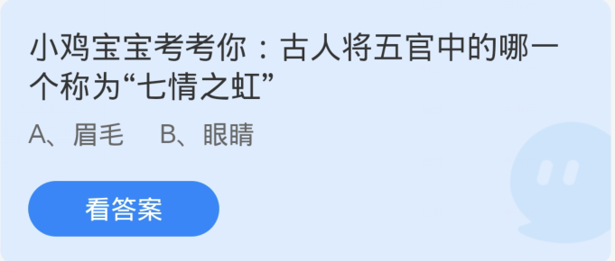 蚂蚁庄园12月3日：古人将五官中的哪一个称为七情之虹[图1]
