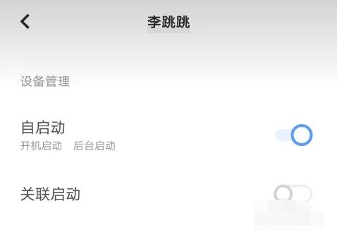 李跳跳怎么设置跳过广告[图4]