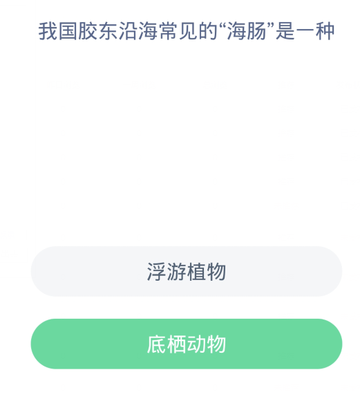 蚂蚁森林神奇海洋12月2日：我国胶东沿海常见的海肠是一种[图2]