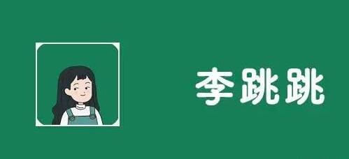 李跳跳怎么设置跳过广告[图1]