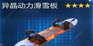 星球重启异晶动力滑雪板怎么得 异晶动力滑雪板获取攻略[图1]